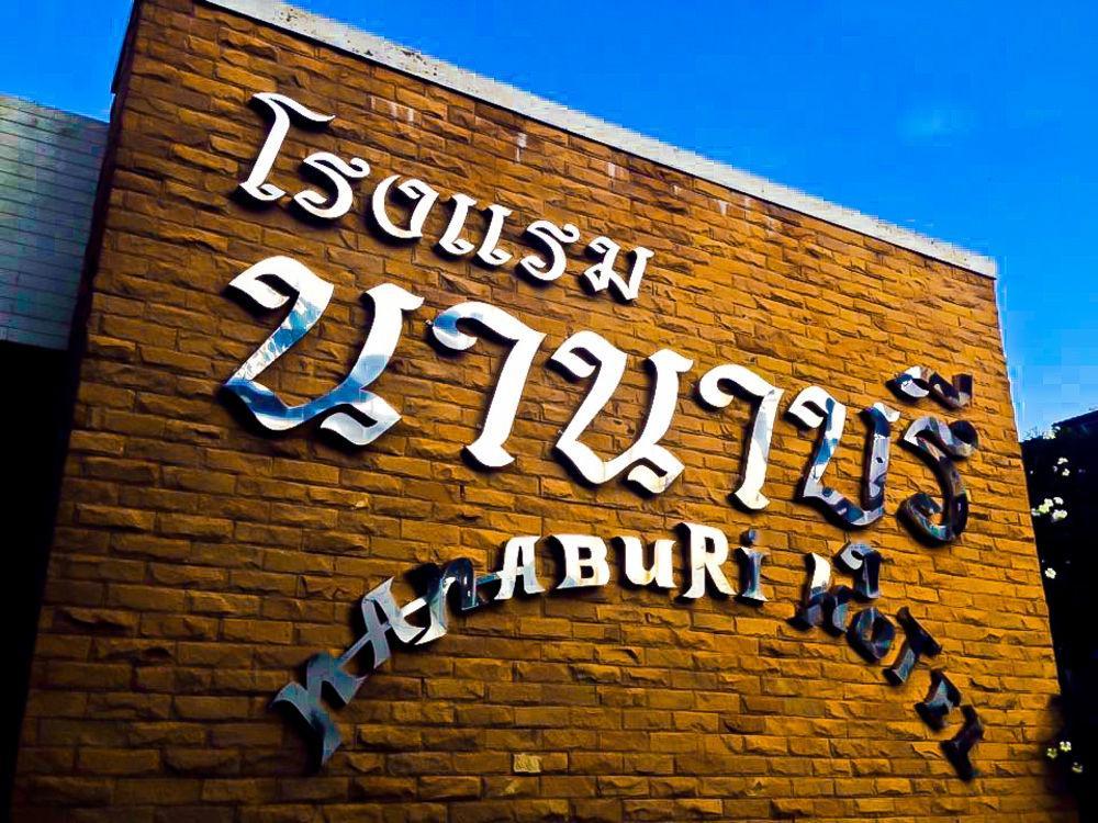 Nana Buri Hotel Csumphon Kültér fotó